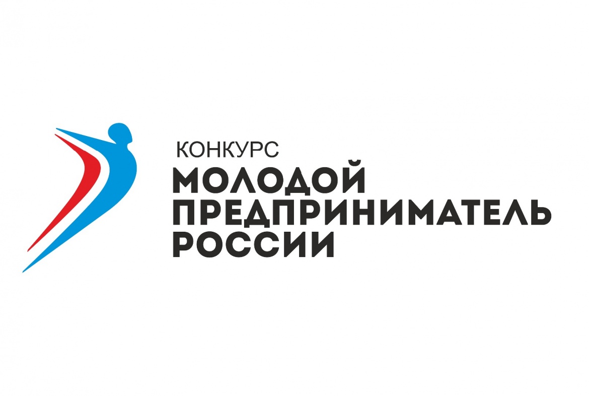 Региональный этап Всероссийского конкурса «Молодой предприниматель России»