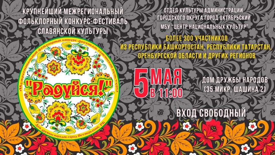 Фольклорный конкурс-фестиваль славянской культуры «Радуйся»