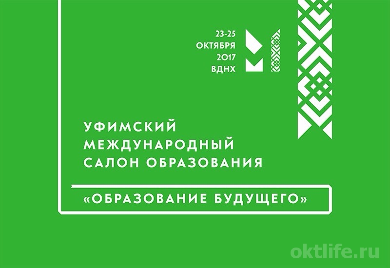 В Башкортостане впервые пройдет Уфимский международный салон образования