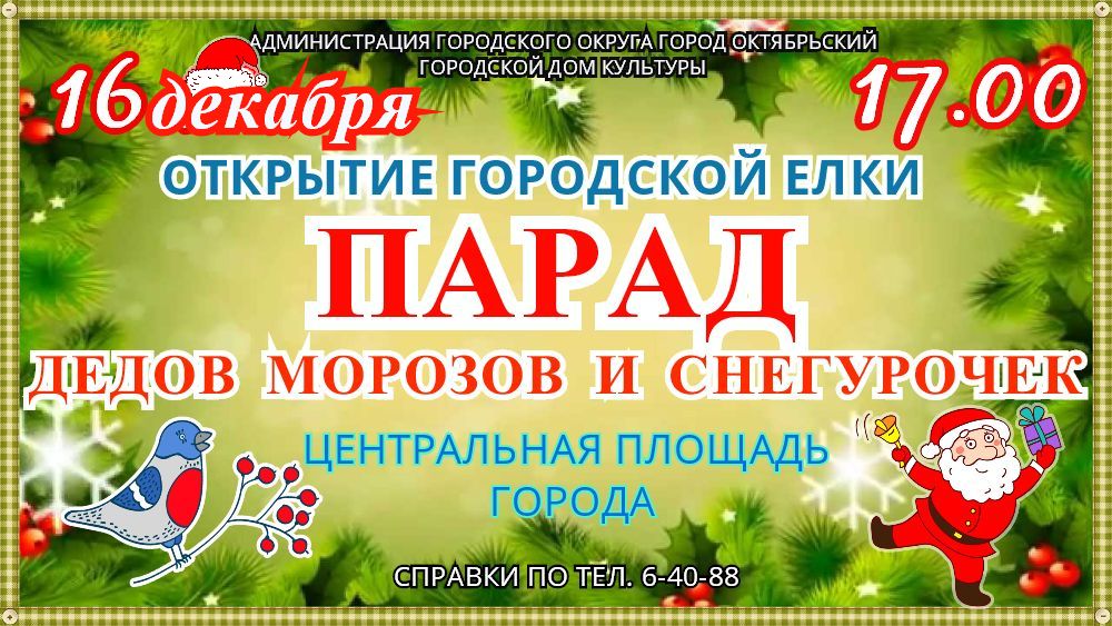 Парад-шествие Дедов Морозов и Открытие новогодней ёлки