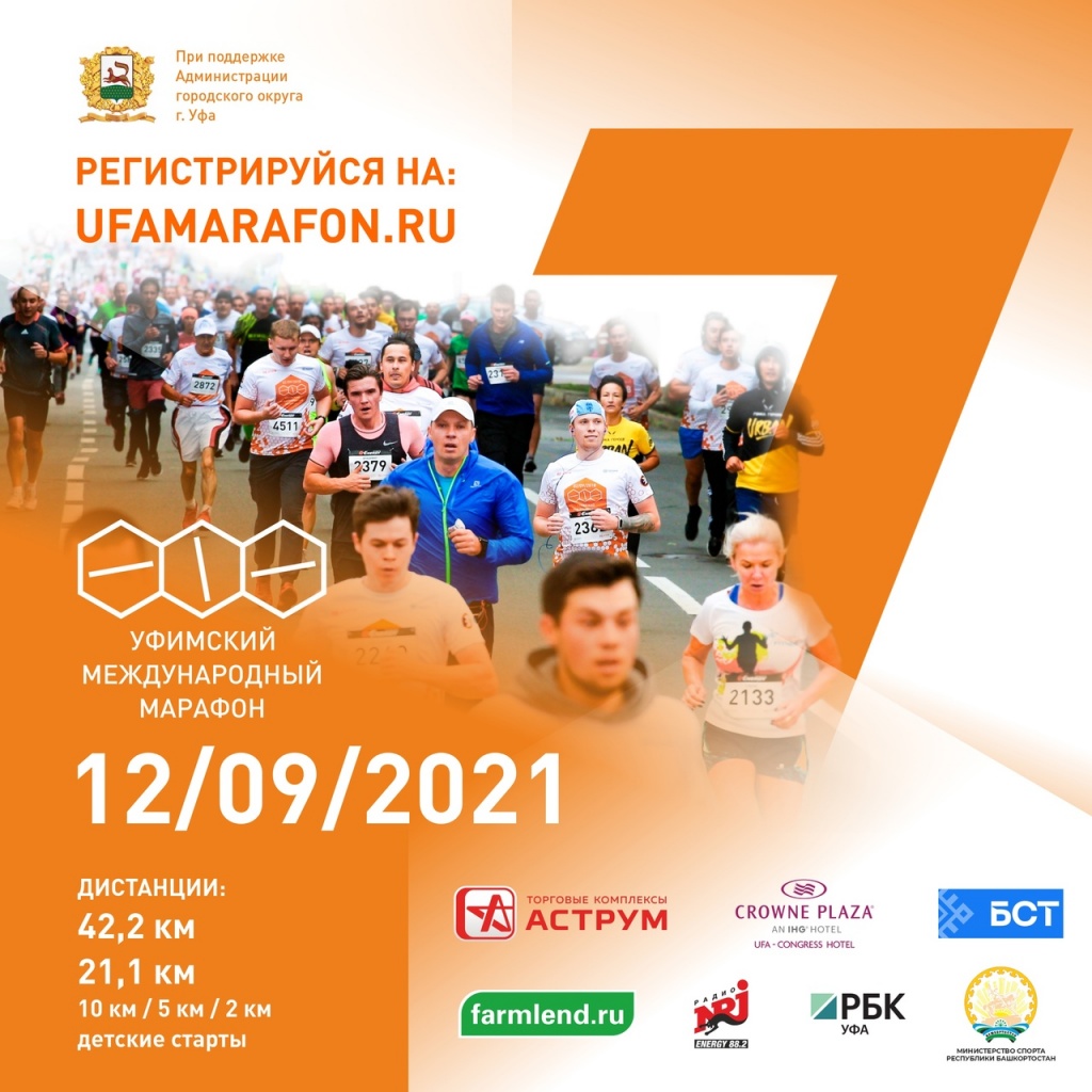 Уфимский международный марафон
