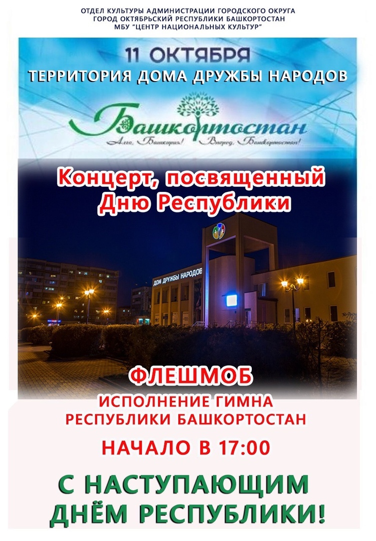 Концерт и флешмоб ко Дню Республики Башкортостан