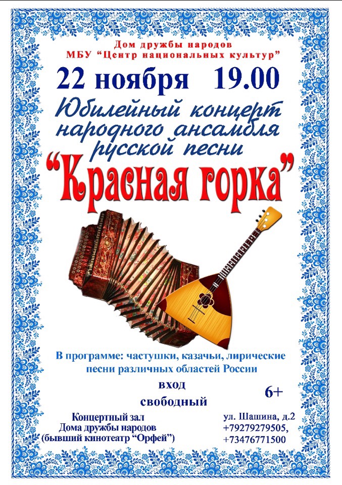 Юбилейный концерт народного ансамбля русской песни «Красная горка»