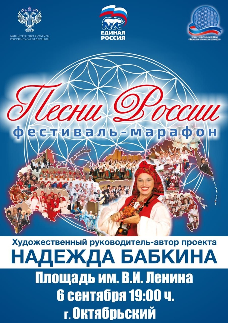 Всероссийский фестиваль-марафон «Песни России» Надежды Бабкиной