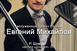 Концерт Евгения Михайлова