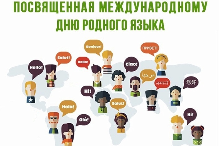 Мероприятие, посвященное Международному Дню родного языка