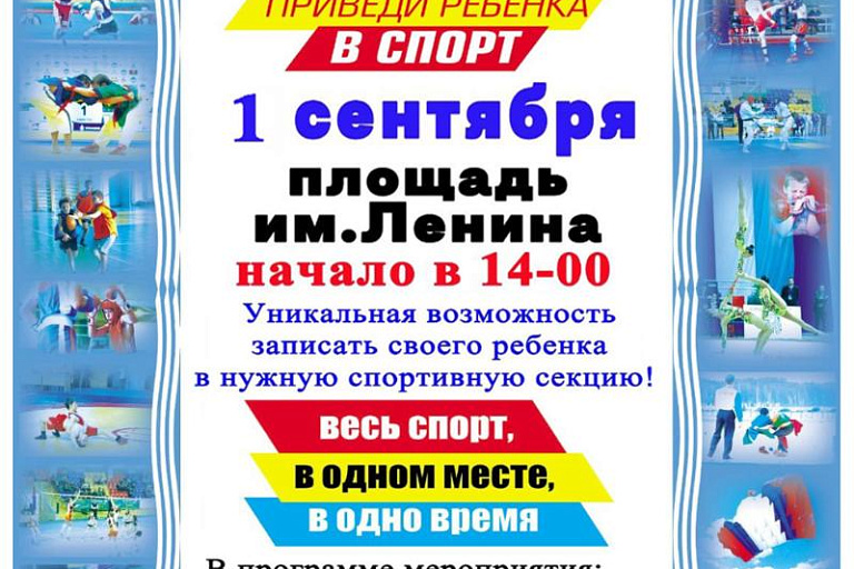 Приведи ребенка в спорт