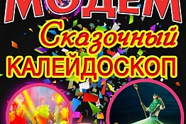 «Модем»: Сказочный калейдоскоп