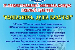 IX межрегиональный фестиваль-конкурс казачьей культуры