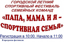 Городской летний спортивный фестиваль семейных команд «Папа, мама и я – спортивная семья»