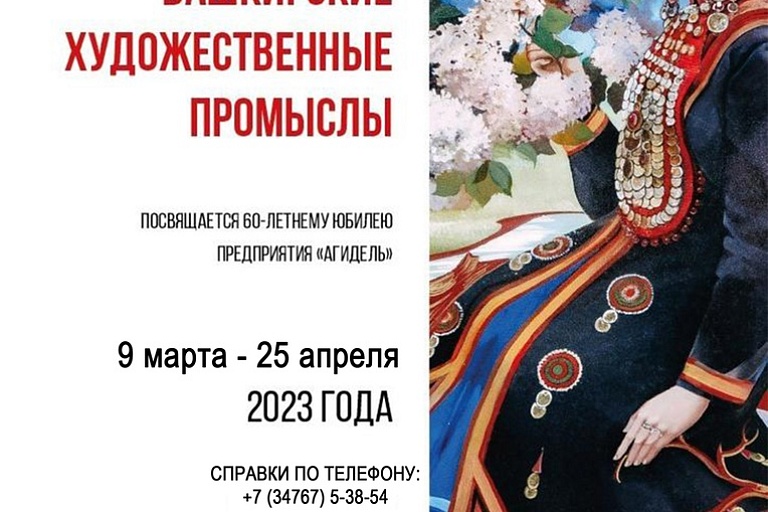 Башкирские художественные промыслы